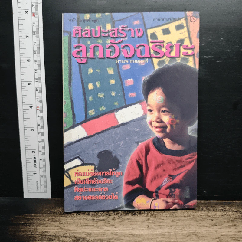 ศิลปะสร้างลูกอัจฉริยะ - มานพ ถนอมศรี รูปที่ 1