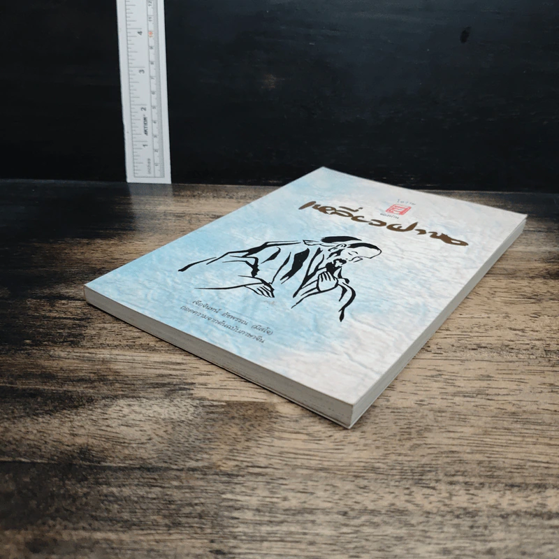 หนังสือ โอวาทสี่ของท่านเหลี่ยวฝาน รูปที่ 4