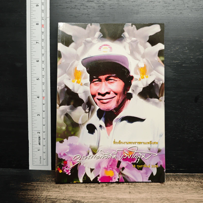 ที่ระลึกงานศพ คุณพ่อสวัสดิ์ เริงโกสุม รูปที่ 1
