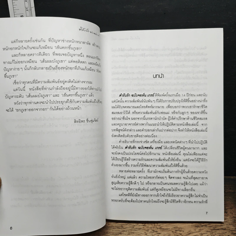 ตำรับรัก ฉบับจอห์นเกรย์ คู่มือสร้างและกระชับความสัมพันธ์รัก - จอห์น เกรย์ รูปที่ 7