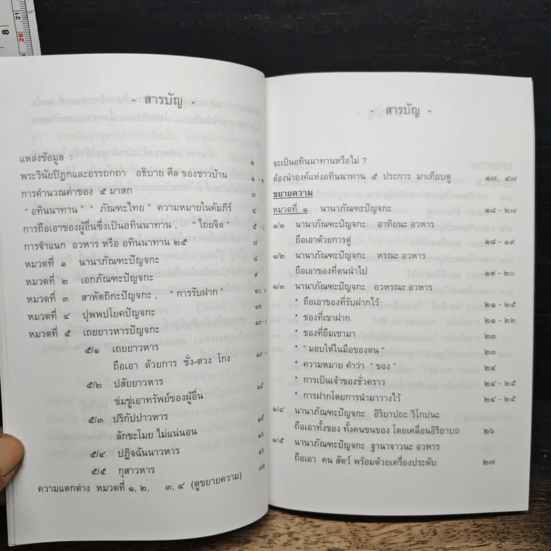 อทินนาทานวิภาค การจำแนกเรี่องการลักทรัพย์ รูปที่ 8