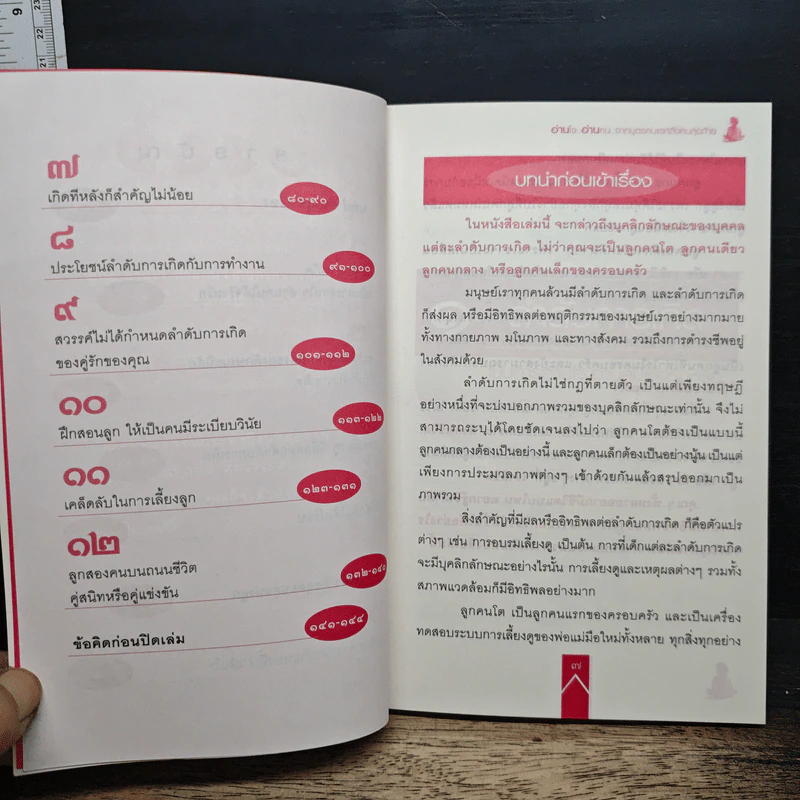 คู่มือ อ่านใจ อ่านคน จากบุตรคนแรก ถึงบุตรคนสุดท้าย รูปที่ 7