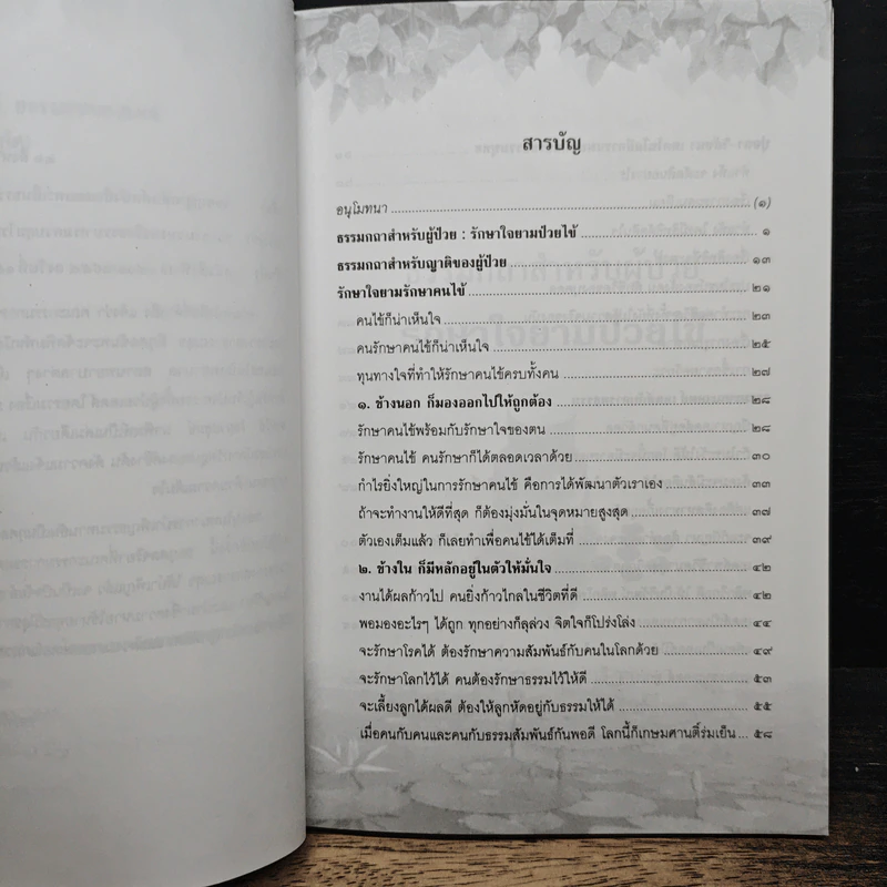 กายหายไข้-ใจหายทุกข์ ธรรมะชนะ เอดส์ รูปที่ 7