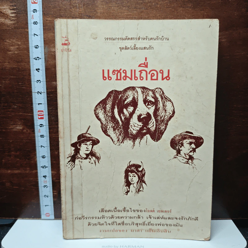 หนังสือ แซมเถื่อน รูปที่ 1