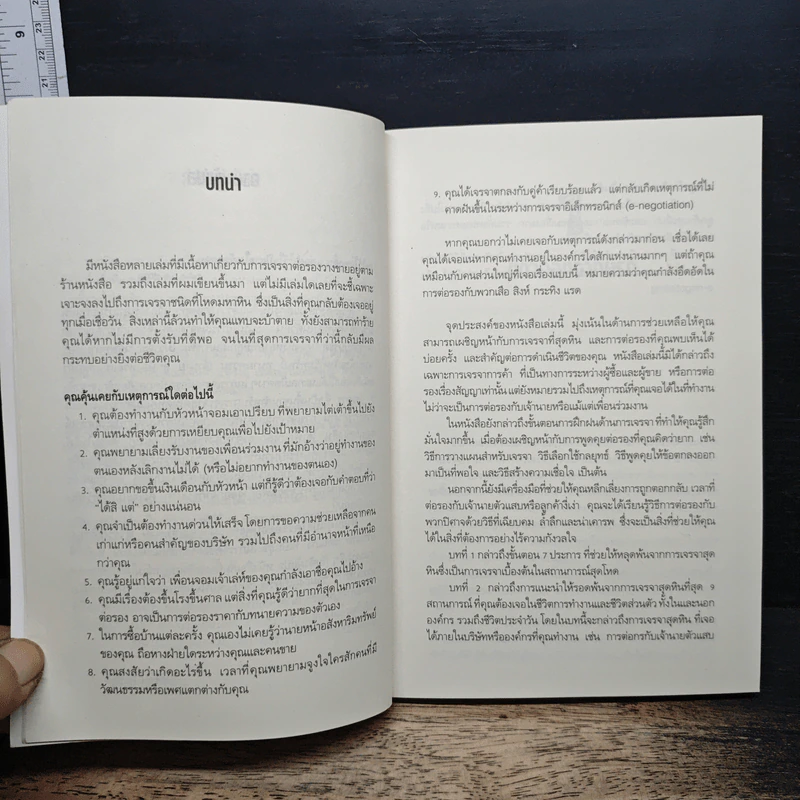 จับมือกับปีศาจ วิธีเผด็จศึกการเจรจามหาโหด - แฟรงค์ แอล เอคัฟฟ์ รูปที่ 7