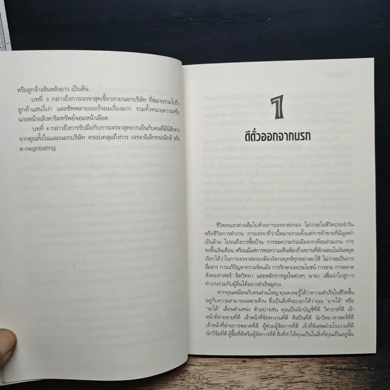 จับมือกับปีศาจ วิธีเผด็จศึกการเจรจามหาโหด - แฟรงค์ แอล เอคัฟฟ์ รูปที่ 8