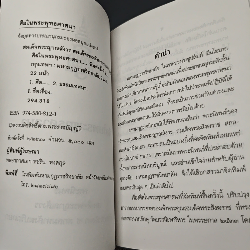 หนังสือ ศิลปในพระพุทธศาสนา - สมเด็จพระญาณสังวร สมเด็จพระสังฆราช รูปที่ 6