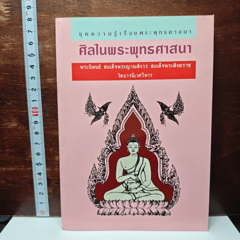 หนังสือ ศิลปในพระพุทธศาสนา - สมเด็จพระญาณสังวร สมเด็จพระสังฆราช รูปที่ 1