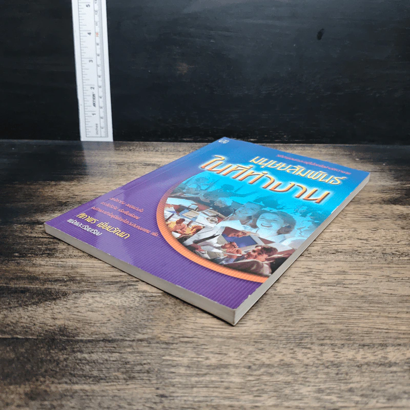 หนังสือ มนุษยสัมพันธ์ในที่ทำงาน รูปที่ 4