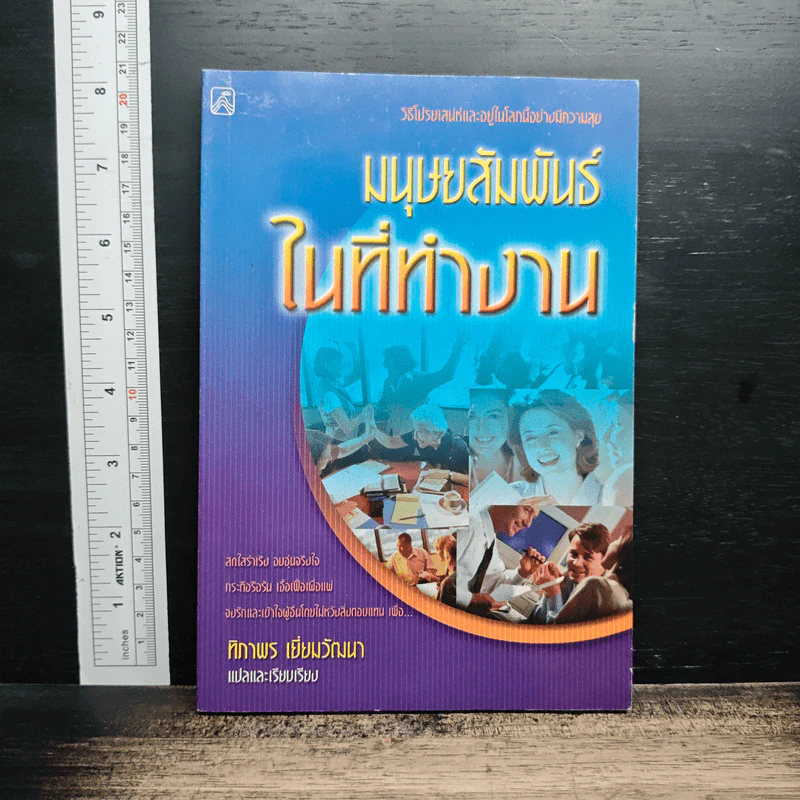 หนังสือ มนุษยสัมพันธ์ในที่ทำงาน รูปที่ 1