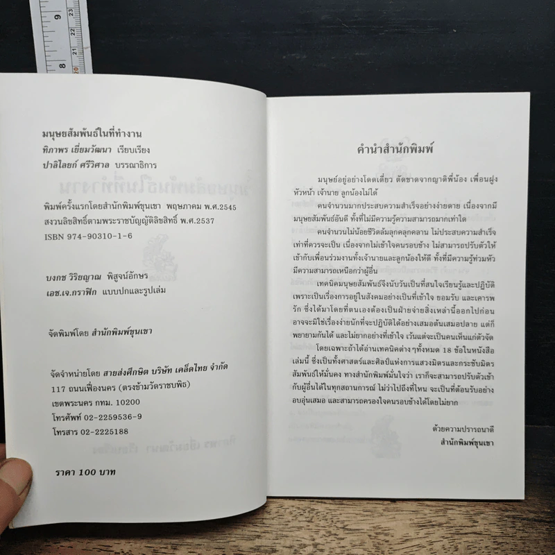 หนังสือ มนุษยสัมพันธ์ในที่ทำงาน รูปที่ 6