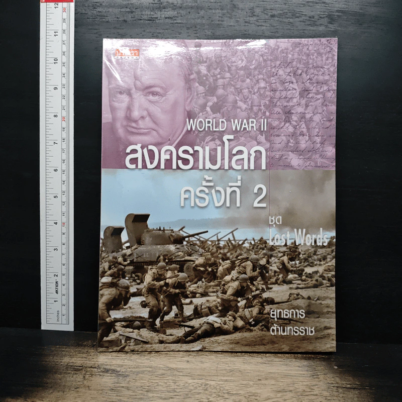 ชุด Lost Words สงครามโลกครั้งที่ 2 รูปที่ 1