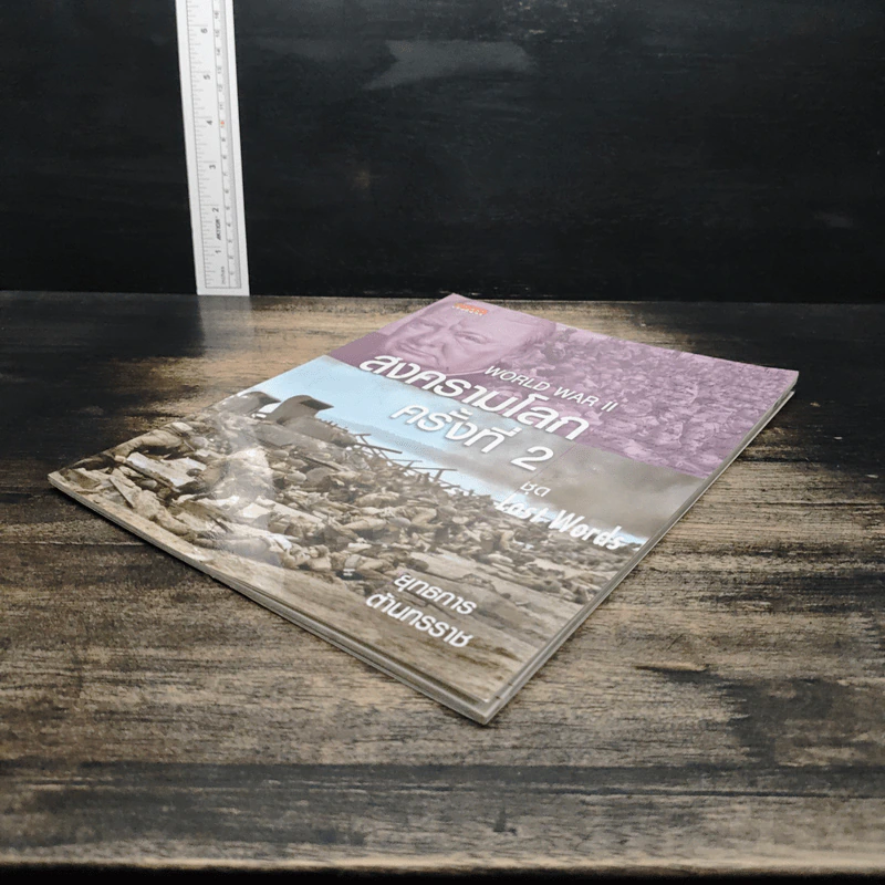 ชุด Lost Words สงครามโลกครั้งที่ 2 รูปที่ 4