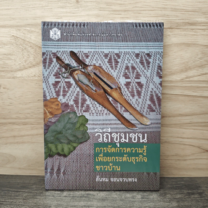 วิถีชุมชน : การจัดการความรู้ เพื่อยกระดับธุรกิจชาวบ้าน รูปที่ 1