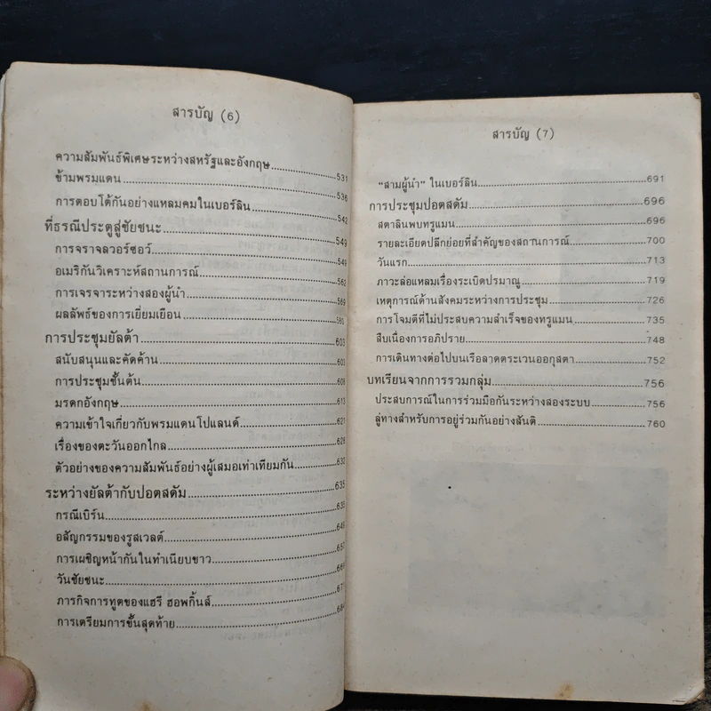ศึกการทูตในสงครามโลก ครั้งที่ 2 - วาเลนติน เบเรชคอฟ รูปที่ 9