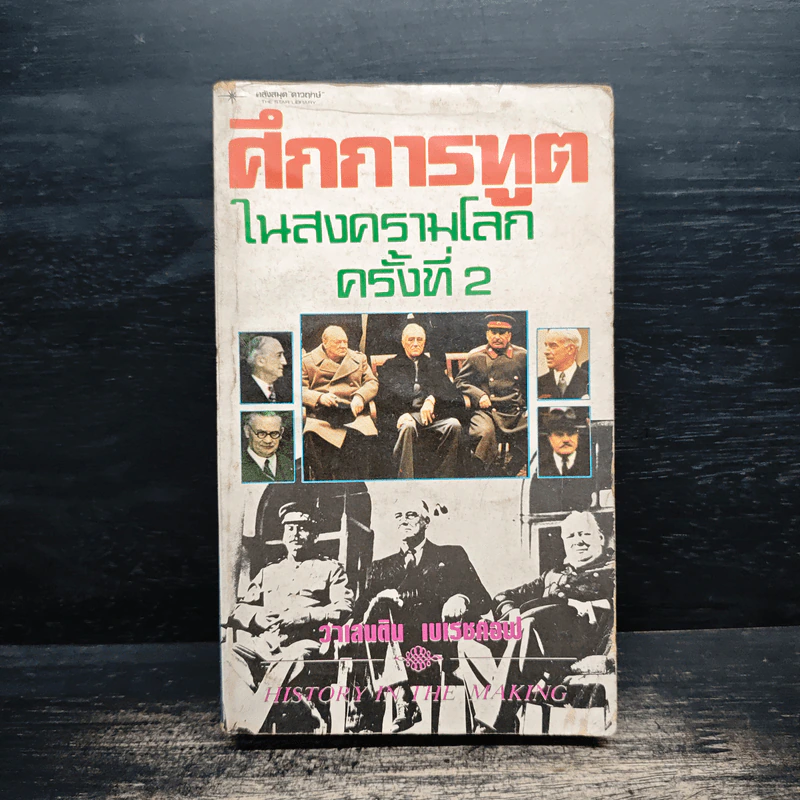 ศึกการทูตในสงครามโลก ครั้งที่ 2 - วาเลนติน เบเรชคอฟ รูปที่ 1