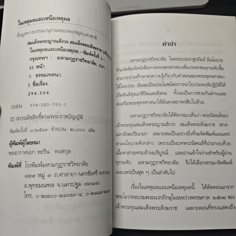 หนังสือ ในเหตุผลและเหนือเหตุผล - สมเด็จพระญาณสังวร สมเด็จพระสังฆราช รูปที่ 6