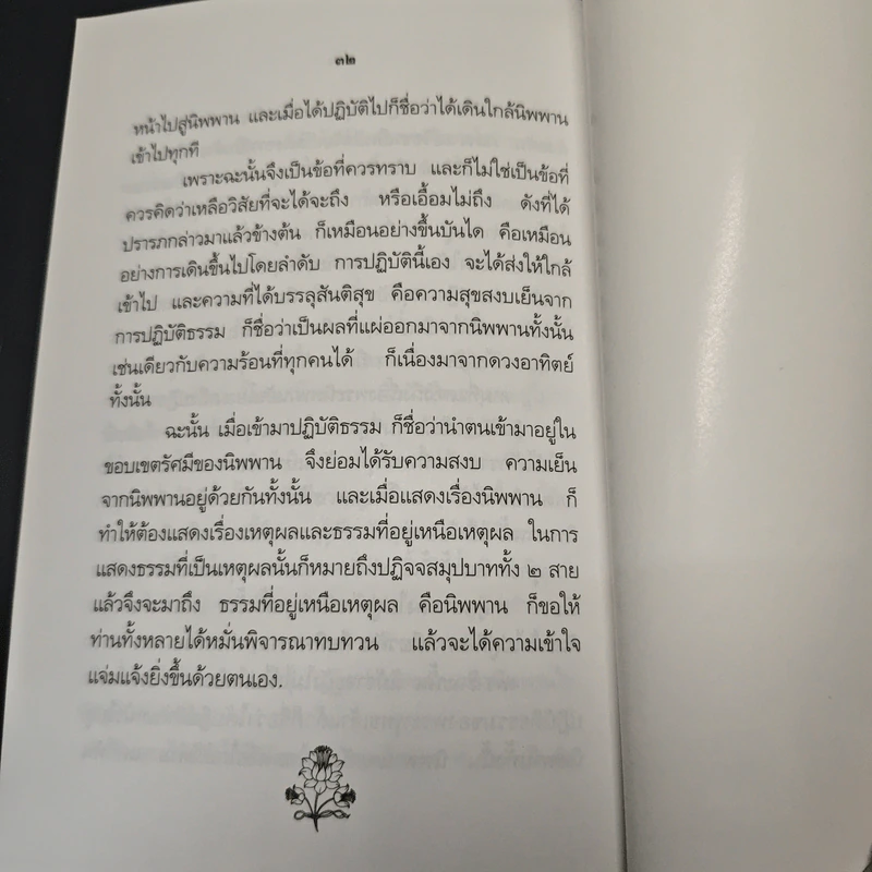 หนังสือ ในเหตุผลและเหนือเหตุผล - สมเด็จพระญาณสังวร สมเด็จพระสังฆราช รูปที่ 9