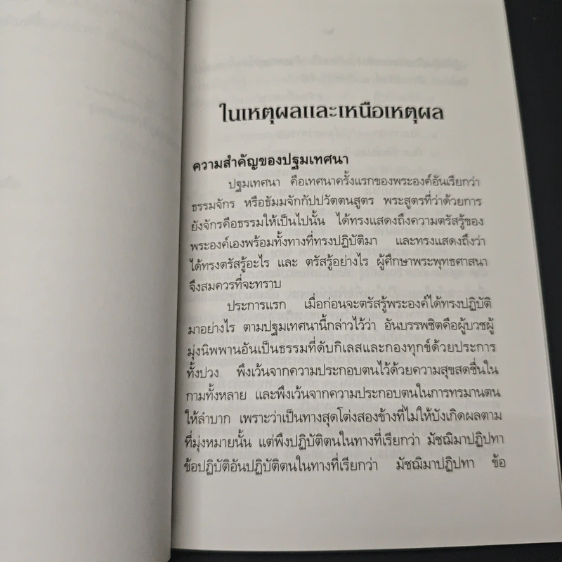 หนังสือ ในเหตุผลและเหนือเหตุผล - สมเด็จพระญาณสังวร สมเด็จพระสังฆราช รูปที่ 8