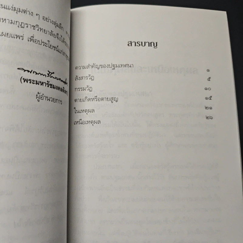 หนังสือ ในเหตุผลและเหนือเหตุผล - สมเด็จพระญาณสังวร สมเด็จพระสังฆราช รูปที่ 7