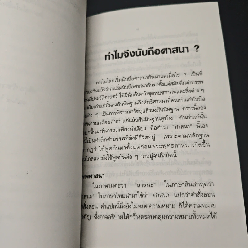 ทําไมจึงนับถือศาสนา รูปที่ 8