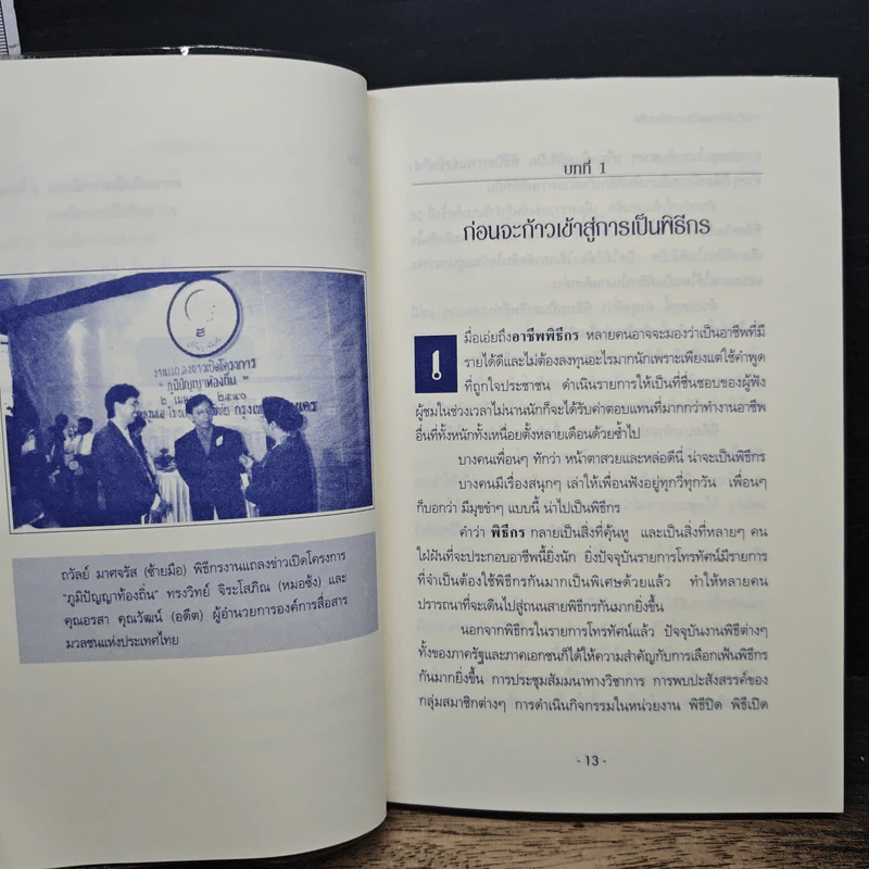 การเป็นพิธีกรและวิทยากรมืออาชีพ - ถวัลย์ มาศจรัส รูปที่ 9