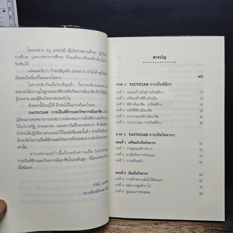 การเป็นพิธีกรและวิทยากรมืออาชีพ - ถวัลย์ มาศจรัส รูปที่ 7