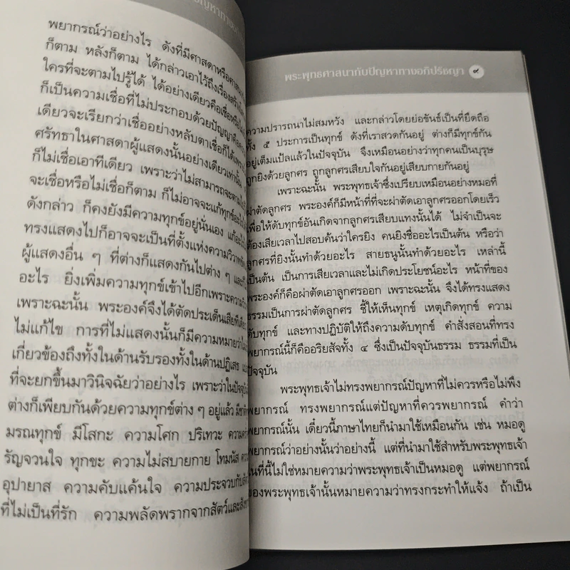 พระพุทธศาสนากับปัญหาทางอภิปรัชญา รูปที่ 8