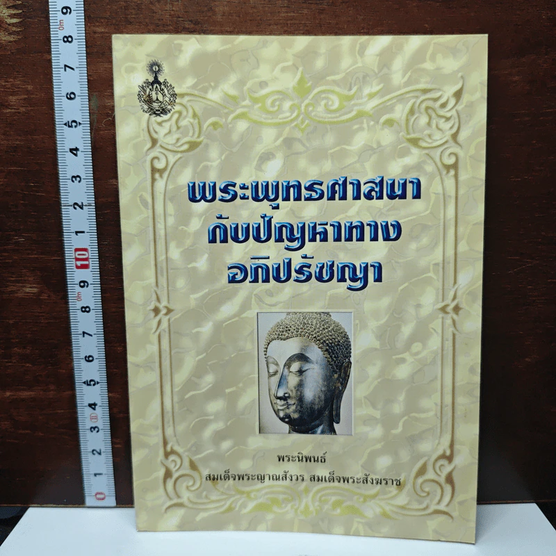 พระพุทธศาสนากับปัญหาทางอภิปรัชญา รูปที่ 1