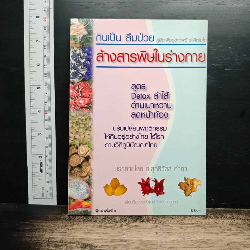 กินเป็น ลืมป่วย ล้างสารพิษในร่างกาย รูปที่ 1