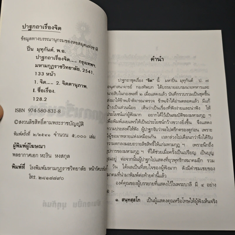 หนังสือ ปาฐกถาเรื่องจิต รูปที่ 6