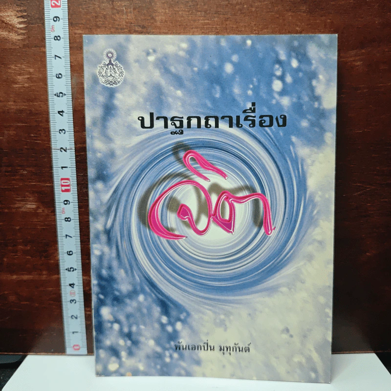 หนังสือ ปาฐกถาเรื่องจิต รูปที่ 1