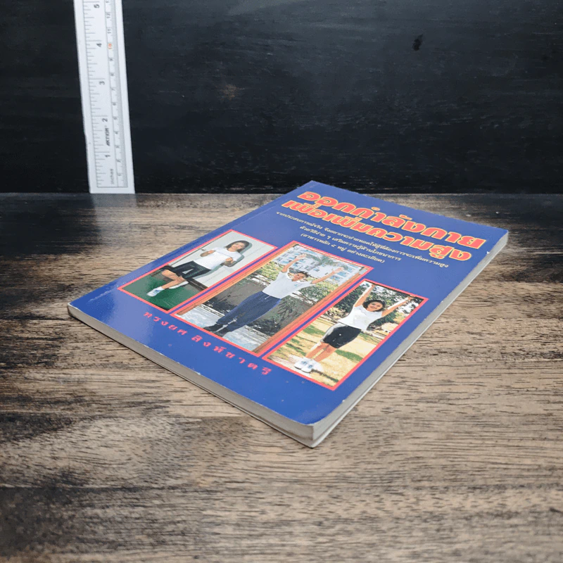 หนังสือ ออกกำลังกายเพื่อเพิ่มความสูง รูปที่ 4