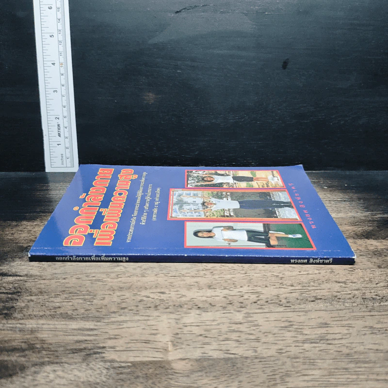 หนังสือ ออกกำลังกายเพื่อเพิ่มความสูง รูปที่ 3