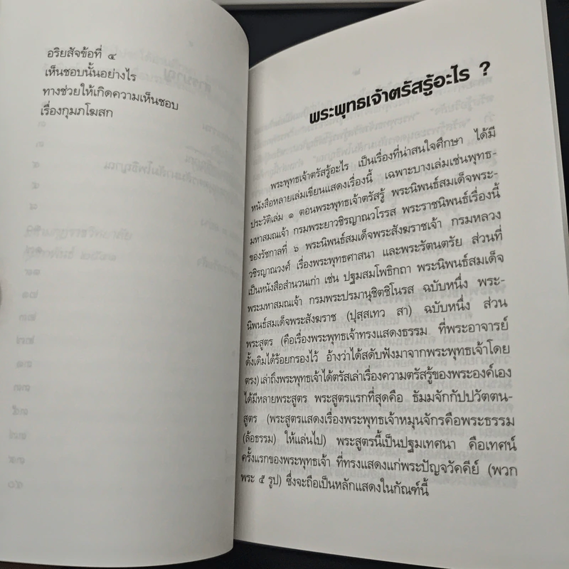 พระพุทธเจ้าตรัสรู้อะไร - สมเด็จพระญาณสังวร สมเด็จพระสังฆราช รูปที่ 7