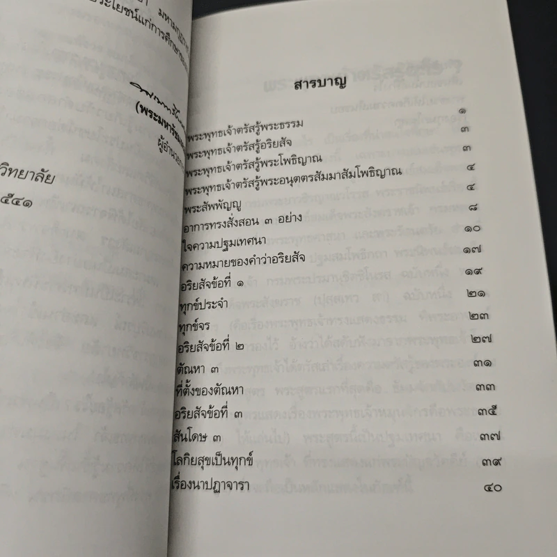 พระพุทธเจ้าตรัสรู้อะไร - สมเด็จพระญาณสังวร สมเด็จพระสังฆราช รูปที่ 6