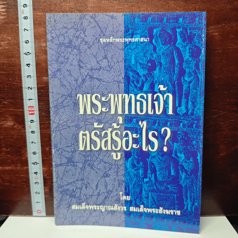 พระพุทธเจ้าตรัสรู้อะไร - สมเด็จพระญาณสังวร สมเด็จพระสังฆราช รูปที่ 1