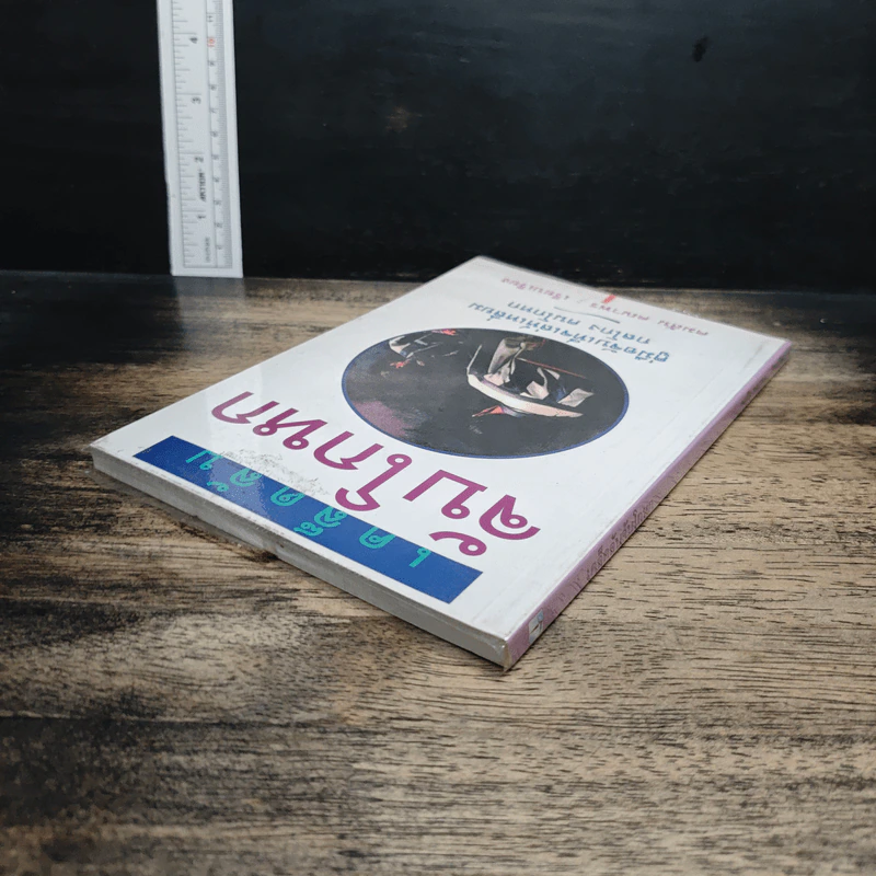 หนังสือ เคล็ดลับจับโกหก : คู่มือจับเท็จเล่ห์เหลี่ยม กลโกง คนโกหก รูปที่ 5