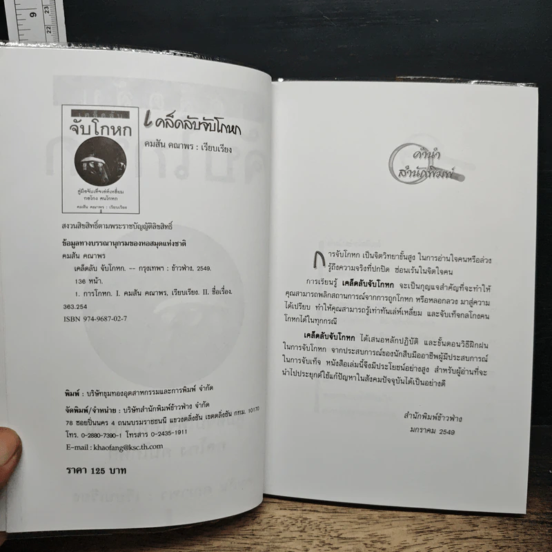 หนังสือ เคล็ดลับจับโกหก : คู่มือจับเท็จเล่ห์เหลี่ยม กลโกง คนโกหก รูปที่ 6