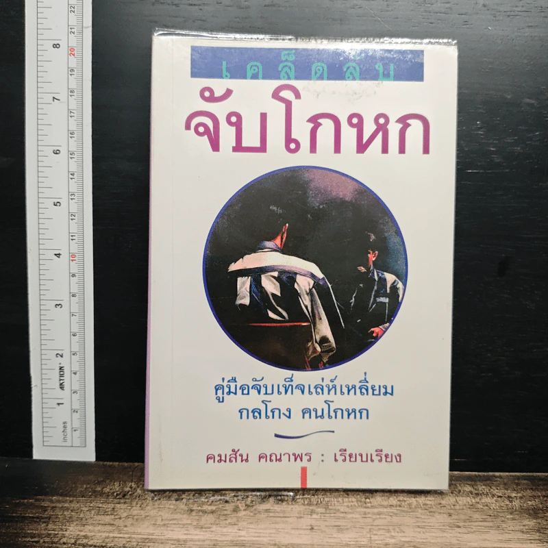 หนังสือ เคล็ดลับจับโกหก : คู่มือจับเท็จเล่ห์เหลี่ยม กลโกง คนโกหก รูปที่ 1