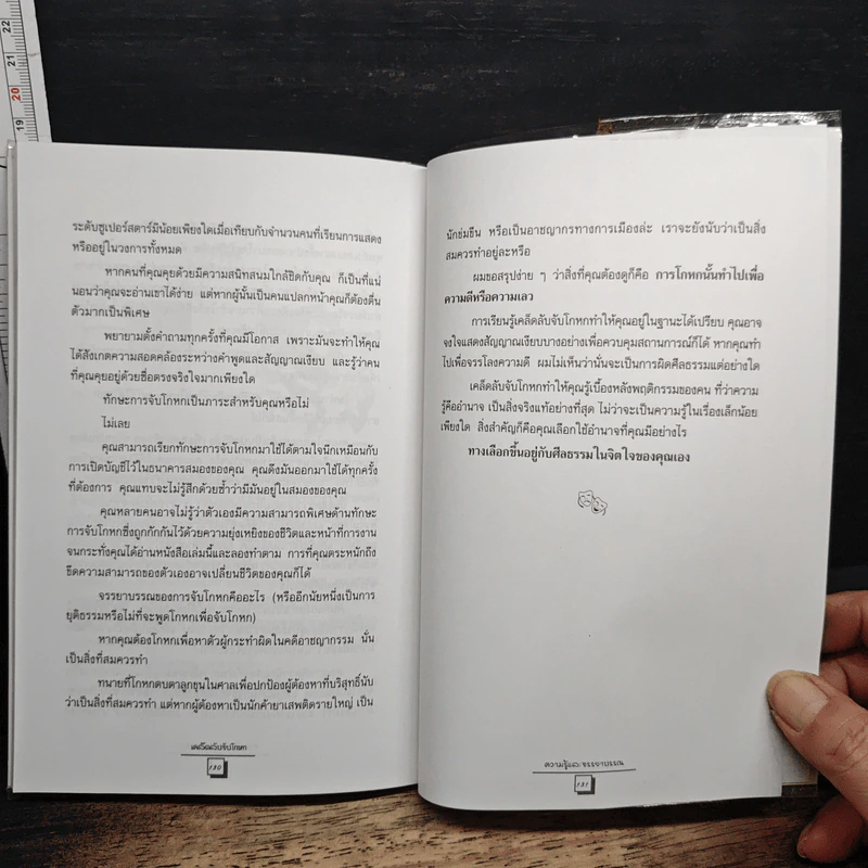 หนังสือ เคล็ดลับจับโกหก : คู่มือจับเท็จเล่ห์เหลี่ยม กลโกง คนโกหก รูปที่ 9