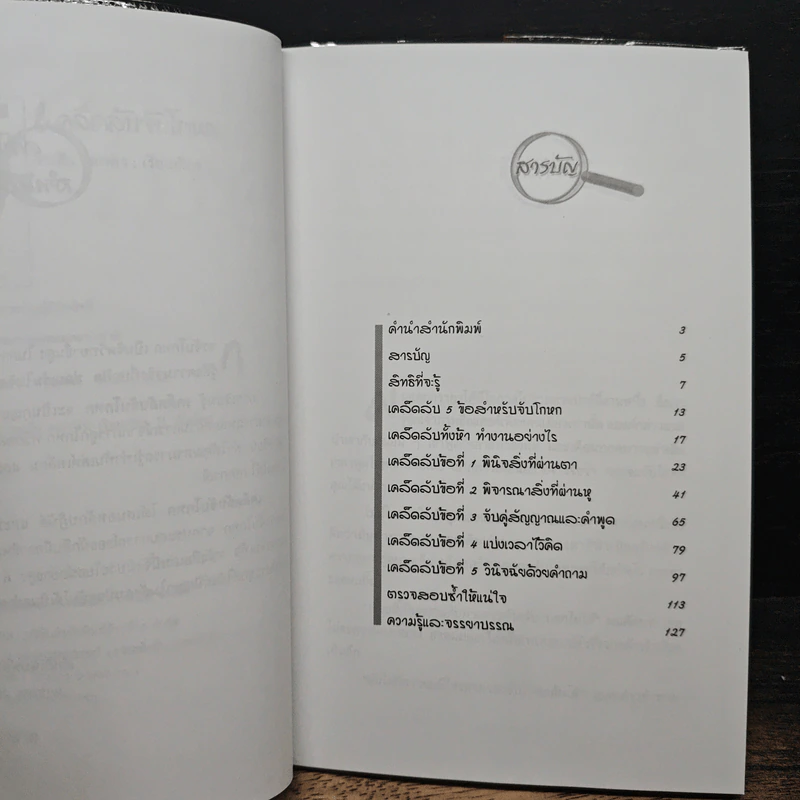 หนังสือ เคล็ดลับจับโกหก : คู่มือจับเท็จเล่ห์เหลี่ยม กลโกง คนโกหก รูปที่ 7