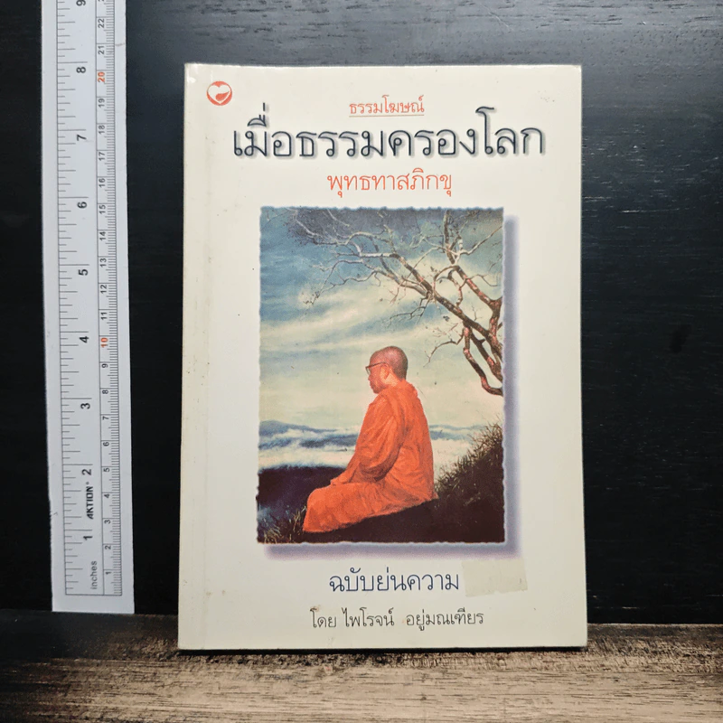 เมื่อธรรมครองโลก รูปที่ 1