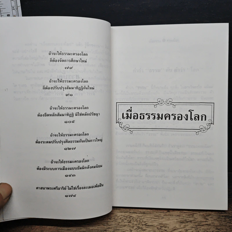 เมื่อธรรมครองโลก รูปที่ 8