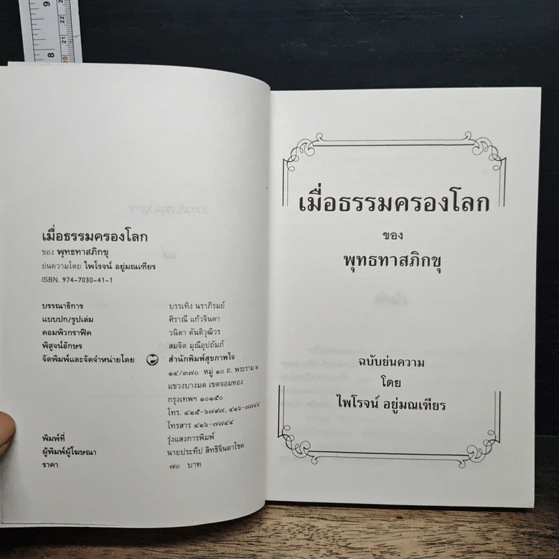 เมื่อธรรมครองโลก รูปที่ 6