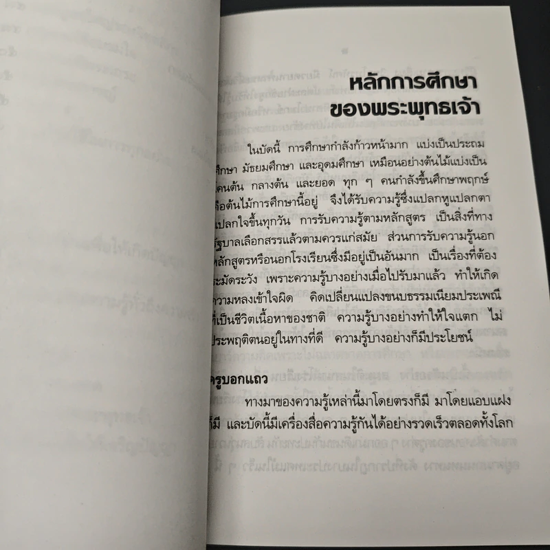 หลักการศึกษาของพระพุทธเจ้า รูปที่ 9