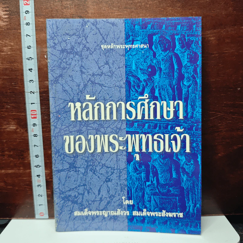 หลักการศึกษาของพระพุทธเจ้า รูปที่ 1
