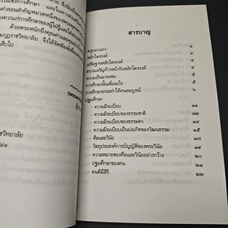 หลักการศึกษาของพระพุทธเจ้า รูปที่ 7
