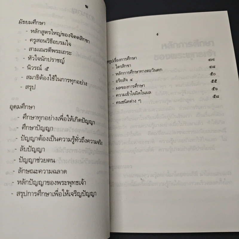 หลักการศึกษาของพระพุทธเจ้า รูปที่ 8