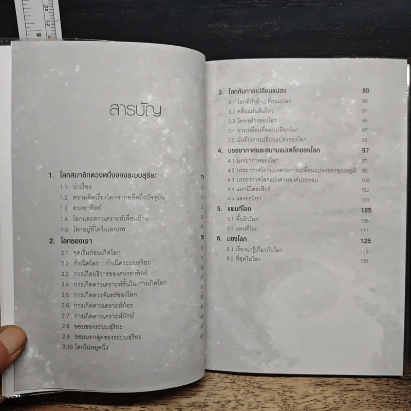ดาวเคราะห์โลก บ้านของสรรพชีวิต รูปที่ 7